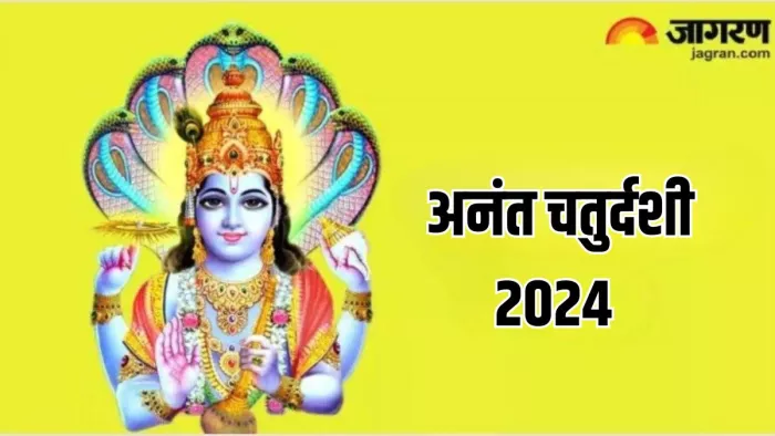 Anant Chaturdashi 2024: अनंत चतुर्दशी की पूजा से सुख-समृद्धि में होगी वृद्धि