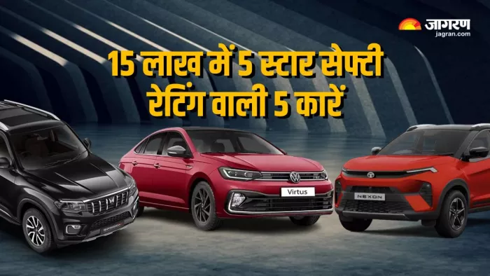 15 लाख में 5 स्टार सेफ्टी रेटिंग वाली 5 कारें।