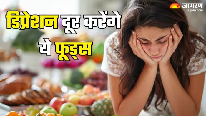 डिप्रेशन दूर करते हैं ये फूड्स (Picture Credit- Freepik)