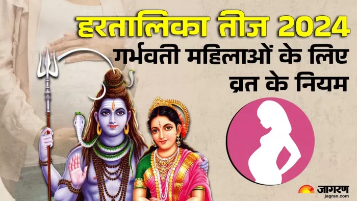 गर्भवती महिलाएं ऐसे रखें हरतालिका तीज का व्रत