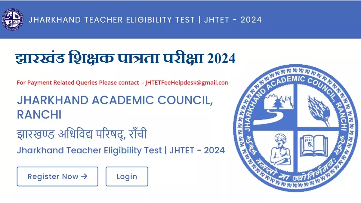 JHTET 2024: फिर बढ़ी झारखंड शिक्षक पात्रता परीक्षा के लिए आवेदन की आखिरी तारीख, अब 30 अगस्त तक करें पंजीकरण