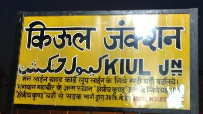 किऊल जंक्शन ने रेलवे को कर दिया मालामाल (जागरण)