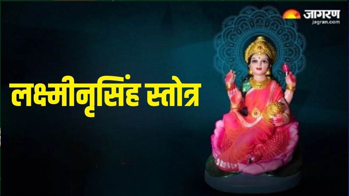 recite lakshmi narasimha stotram during worship on friday will get rid of money problem