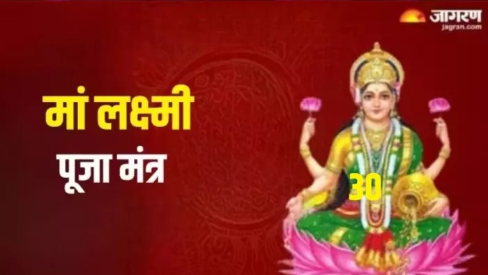 Maa Laxmi Mantra: मां लक्ष्मी को कैसे प्रसन्न करें ?