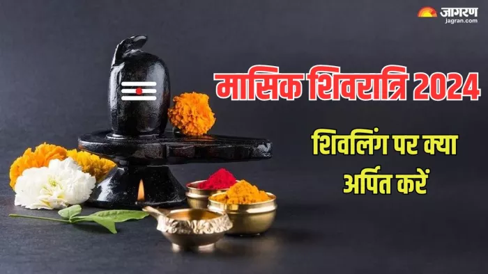 Lord Shiv: मासिक शिवरात्रि पर जरूर करें शिवलिंग की पूजा