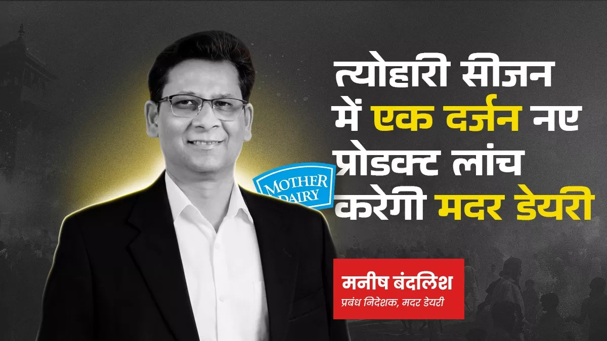 “उपभोक्ताओं की बदलती प्राथमिकता के अनुसार ला रहे उत्पाद, फिलहाल दाम बढ़ाने की योजना नहीं”