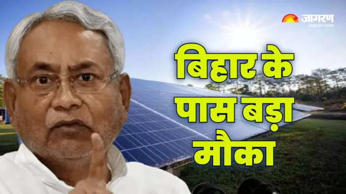 Bihar News: बिहार में सौर ऊर्जा उत्पादन का एक बड़ा मौका है।