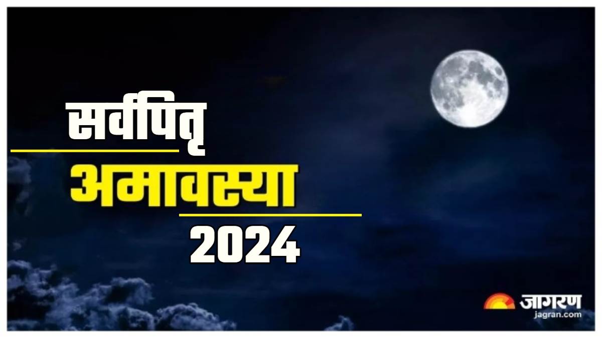Sarva Pitru Amavasya 2024 इस दिन विदा होंगे पितृ, जानिए कब मनाई जाएगी