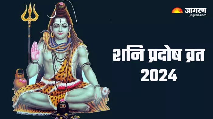 Pradosh Vrat 2024 प्रदोष व्रत पर ऐसे बनें शिव जी की कृपा के पात्र।