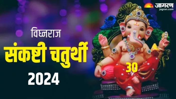 Sankashti Chaturthi 2024: भगवान गणेश को कैसे प्रसन्न करें ?