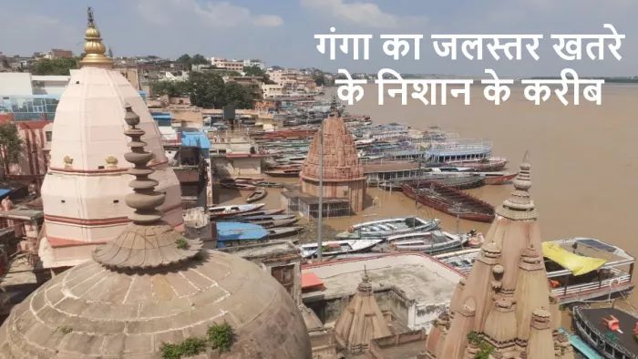 चेतावनी बिंदु को पार कर गंगा का जलस्तर बढ़ा खतरे के निशान की तरफ।