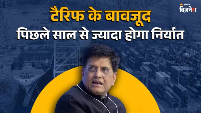 ट्रंप टैरिफ के जवाब में मंत्री पीयूष गोयल का बड़ा ऐलान, सभी एक्सपोर्ट सेक्टर के लिए आने वाला है पैकेज