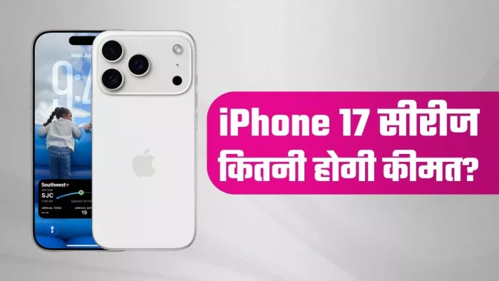 iPhone 17 सीरीज 9 सितंबर को लॉन्च होगी।