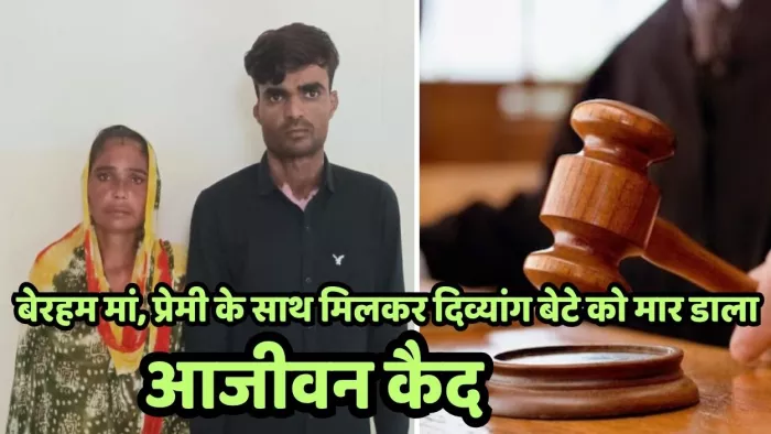 दिव्यांग बेटे की हत्या करने वाली मां और उसका प्रेमी।