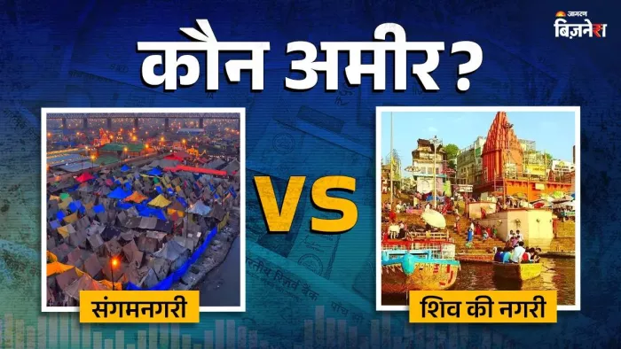 संगमनगरी के इलाहाबादी या फिर शिवनगरी के काशी वाले, किसकी जेब में ज्यादा है पैसा