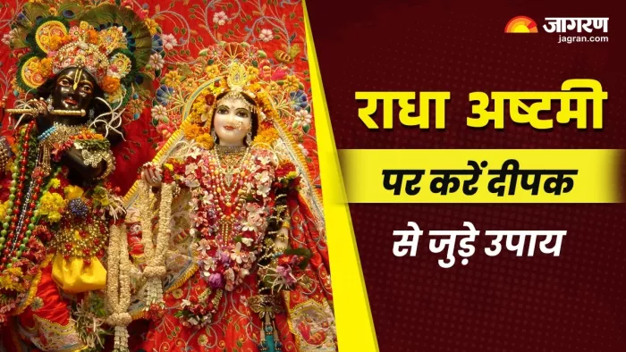 Radha Ashtami 2025: राधा अष्टमी की रात करें ये उपाय।