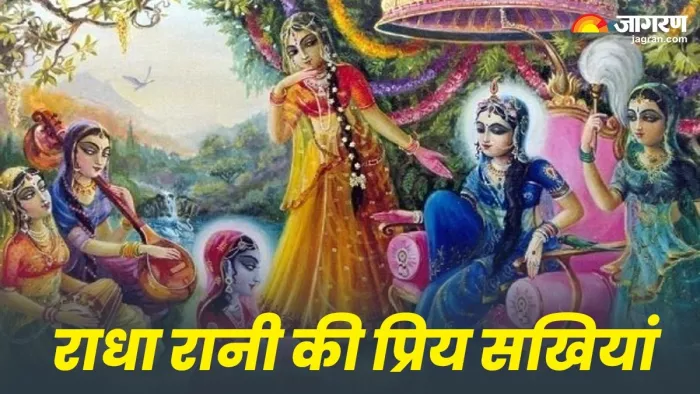 Radha Ashtami 2025: राधा रानी की आठ प्रिय सखियां।