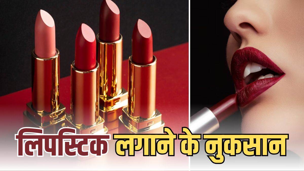 https://www.jagranimages.com/images/newimg/29082025/29_08_2025-side_effects_of_lipstick_24027605.jpg