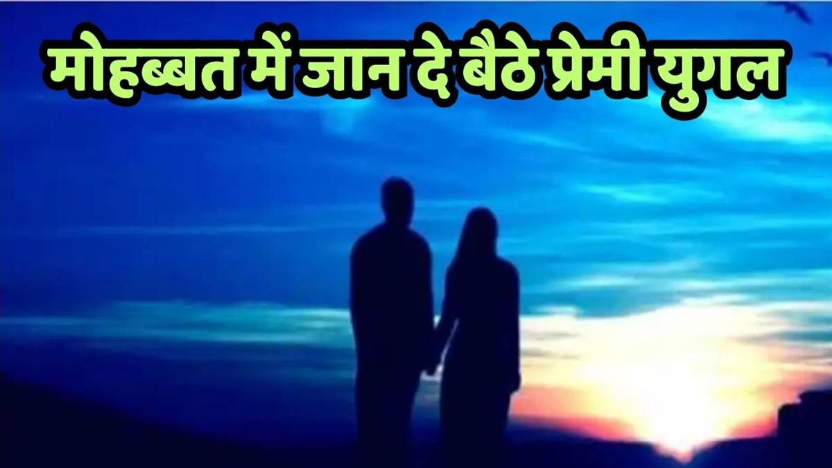 https://www.jagranimages.com/images/newimg/29082025/29_08_2025-teenagers_in_love_affair_committed_suicide_24029389.jpg