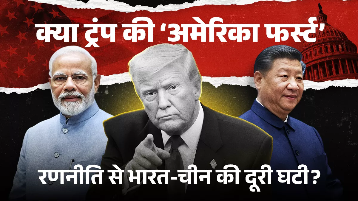 भारत की सतर्क द्विपक्षीय नीति, अमेरिका और चीन के टकराव के बीच साध रहा आर्थिक-राजनीतिक संतुलन