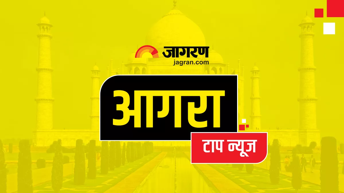 Agra Top News: एक क्लिक में पढ़िए आगरा और आसपास की घटनात्मक खबर