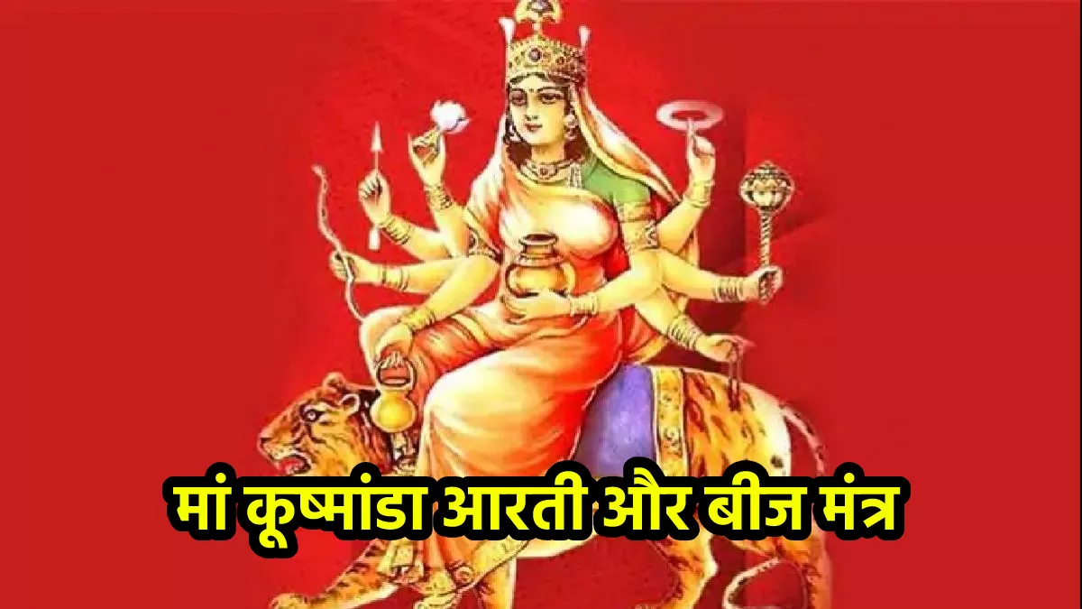 Navratri 2022 Maa Kushmanda Aarti And Mantra: ऐसे करें मां कूष्मांडा की आरती, साथ ही जानें बीज मंत्र