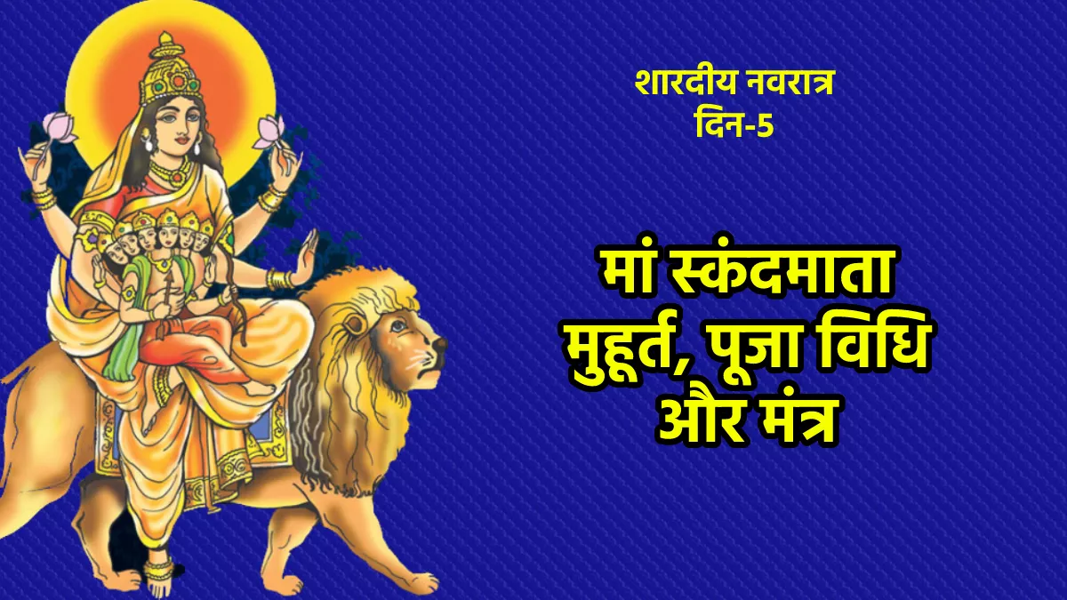 Shardiya Navratri 2022 Day 5: नवरात्र के पांचवें दिन करें स्कंदमाता की पूजा, जानिए शुभ मुहूर्त, पूजन विधि, मंत्र और भोग