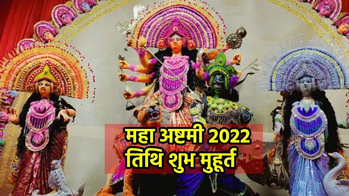 Shardiya Navratri 2022: शारदीय नवरात्र में कब है महा अष्टमी? जानिए तिथि और शुभ मुहूर्त