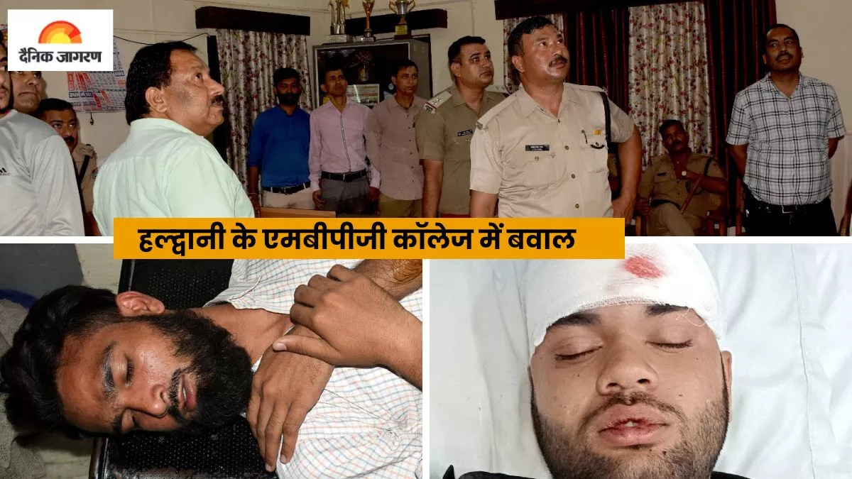 MBPG College Haldwani : मारपीट में घायल दोनों युवकों को शहर के एक निजी अस्पताल में भर्ती कराना पड़ा।