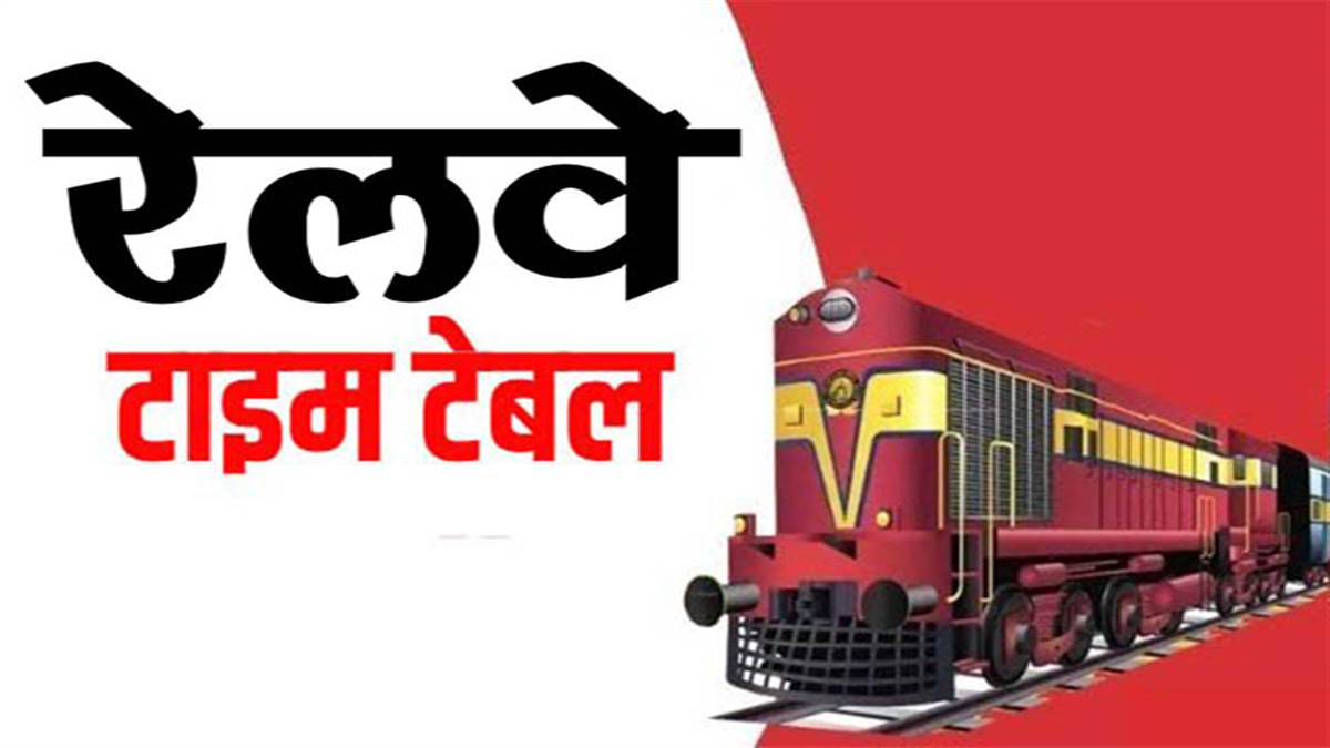 New Train Time Table : आपके इलाके को कौन सी मिली नई ट्रेन, एक अक्टूबर से नया टाइम टेबल, देखें पूरी लिस्ट - Railway Released New Time Table Of Trains Will Be