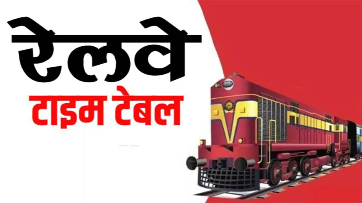 New Train Time Table : आपके इलाके को कौन सी मिली नई ट्रेन, एक अक्टूबर से नया टाइम टेबल, देखें पूरी लिस्ट