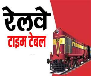IRCTC, Indian Railways : एक अक्टूबर से नया टाइम टेबल, देखें पूरी लिस्ट
