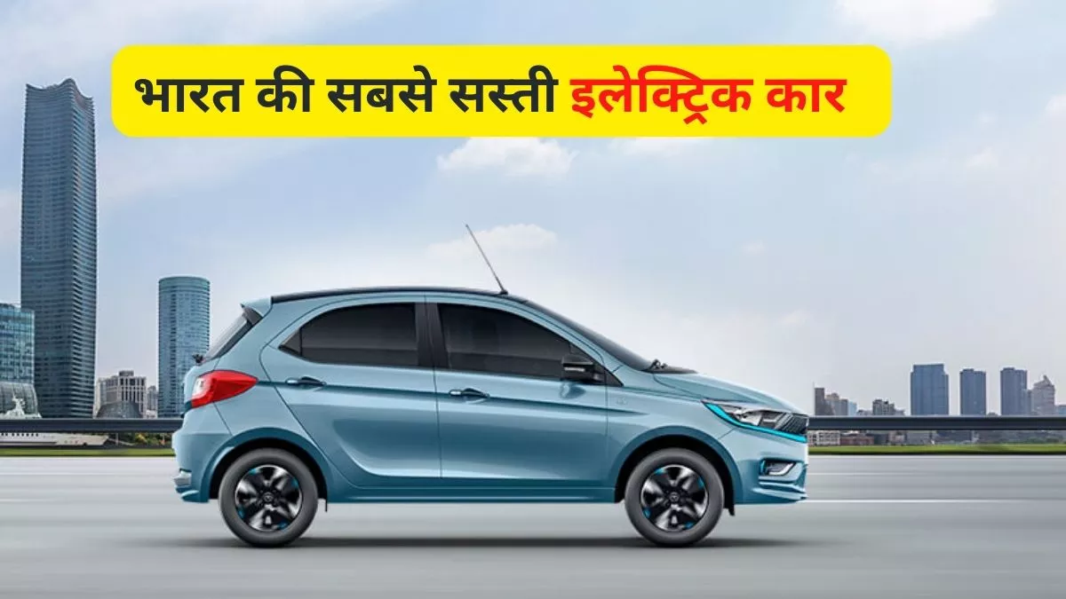 10 लाख से भी कम कीमत पर मिल रही है Tata की इलेक्ट्रिक कार! एक नजर में देखें मिलने वाले सारे फीचर्स