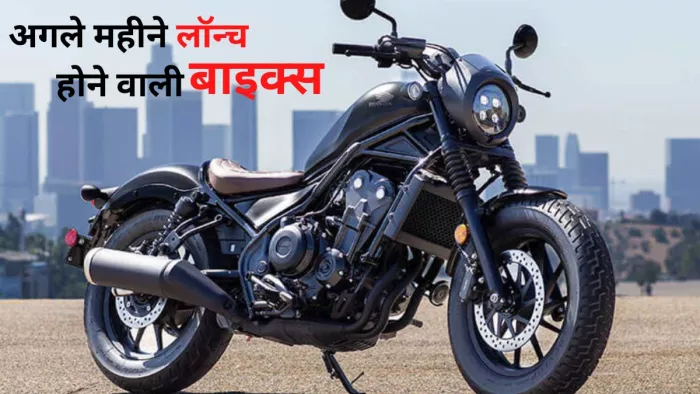 Upcoming 350cc Bikes In India, See Expected price and launch time