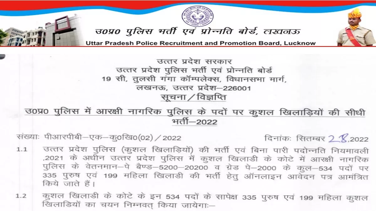 यूपी पुलिस भर्ती 2022 के अंतर्गत कॉन्स्टेबल (खेल कोटा) पदों के लिए आवेदन आधिकारिक वेबसाइट, uppbpb.gov.in पर 1 अक्टूबर से।