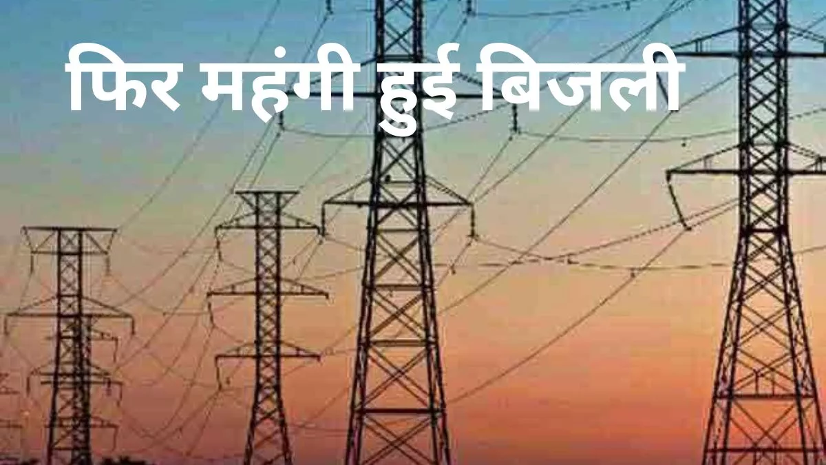 Uttarakhand Electricity Bill: उत्तराखंड में उपभोक्ताओं को बिजली और महंगी पड़ रही है।