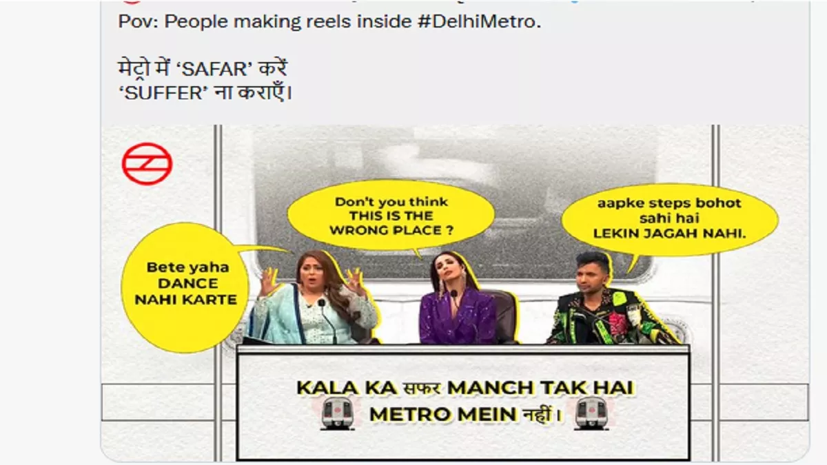 Viral Video: मेट्रो में रील्स बनाने वाले लोगों को DMRC ने दी ऐसी नसीहत, ट्वीट देख हंसी नहीं रोक पाएंगे