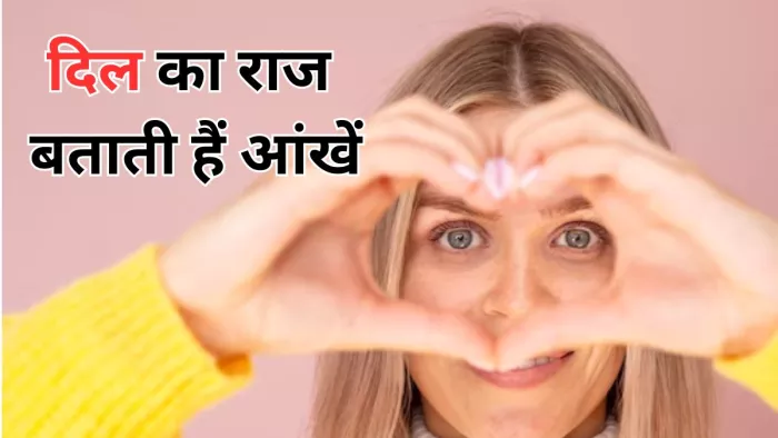 जानें कैसे दिल की सेहत बताती हैं आंखें