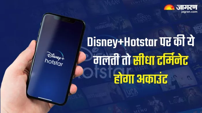 Disney+Hotstar पर की ये गलती तो सीधा टर्मिनेट होगा अकाउंट, Netflix के बाद इस OTT ने भी कड़े किए नियम