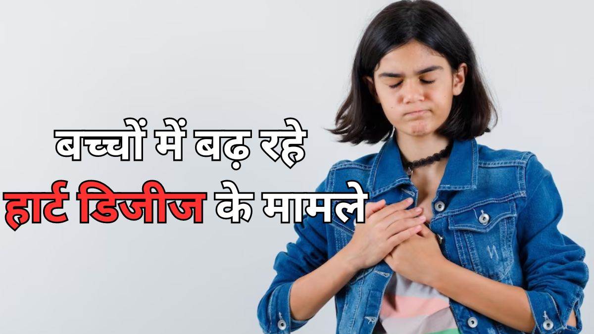 https://www.jagranimages.com/images/newimg/29092023/29_09_2023-heart_in_kids_23543340.jpg