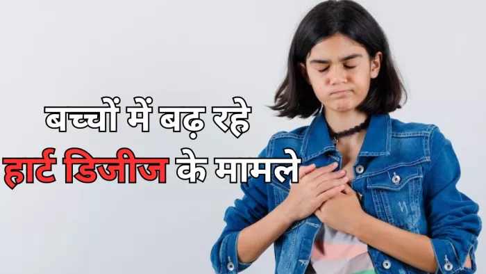 बच्चों में क्यों बढ़ रहे हार्ट डिजीज के मामले