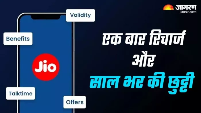 2.5GB डेटा का रोजाना लें मजा, सालभर के लिए आता है जियो का ये प्लान