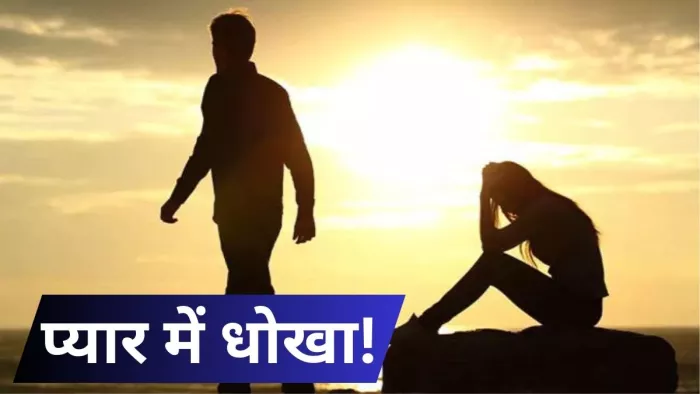 पत्नी ने पकड़ी चैटिंग तो प्रेमिका ने लगाया छेड़खानी का आरोप। (प्रतीकात्मक तस्वीर)