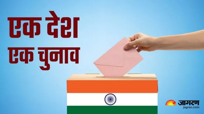 'एक देश एक चुनाव' के फॉर्मूले पर काम कर रहा विधि आयोग (फाइल फोटो)