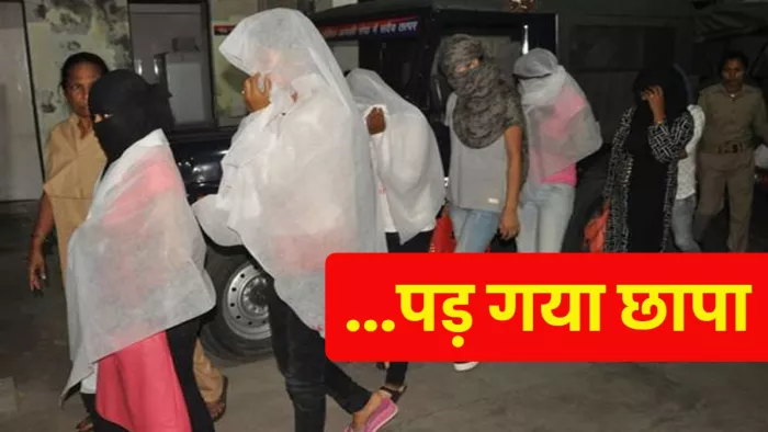 अपने ही घर में मकान मालकिन चला रही थी देह व्यापार का धंधा।