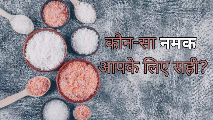 सेहत के लिए कौन सा नमक है सही?