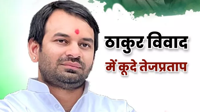 'ठाकुर विवाद' में तेजप्रताप यादव की हुई इंट्री, वीडियो शेयर कर बताया क्षत्रिय-ब्राह्मण कनेक्शन