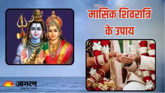Masik Shivratri 2024: मासिक शिवरात्रि के उपाय