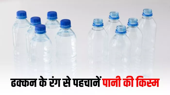 क्या आप जानते हैं कि नीला ही क्यों होता है पानी की बोतल के ढक्कन का रंग? (Image Source: Freepik)