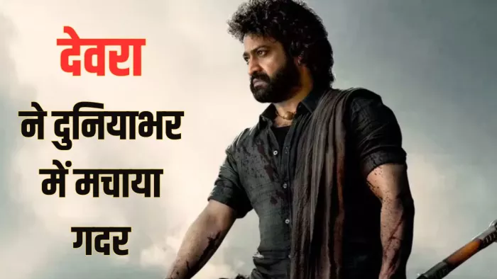 देवरा ने दुनियाभर में बॉक्स ऑफिस पर कर ली दोगुनी कमाई/ फोटो- IMDB